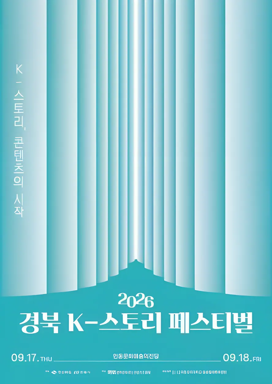 2026 경북 K-스토리 페스티벌