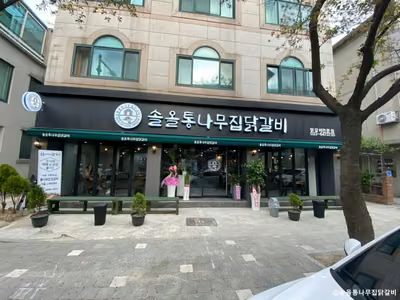 솔올통나무집닭갈비
