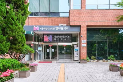 서울특별시교육청 양천도서관