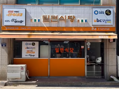 밀면식당 본점