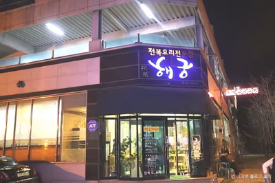 해궁