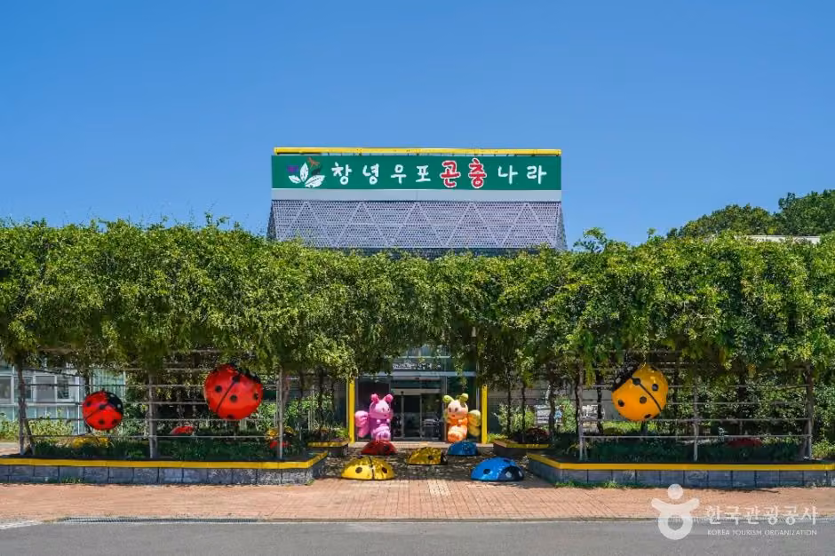 창녕우포곤충나라