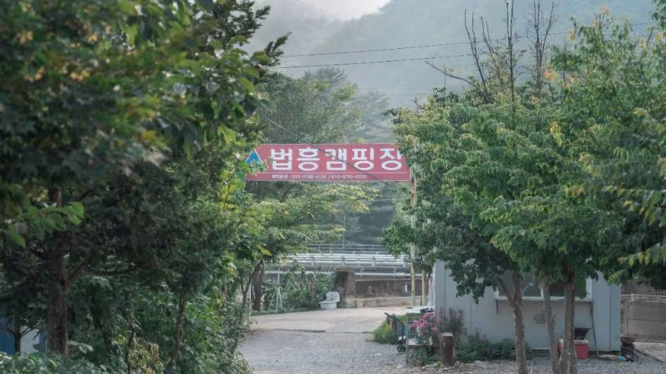법흥캠핑장