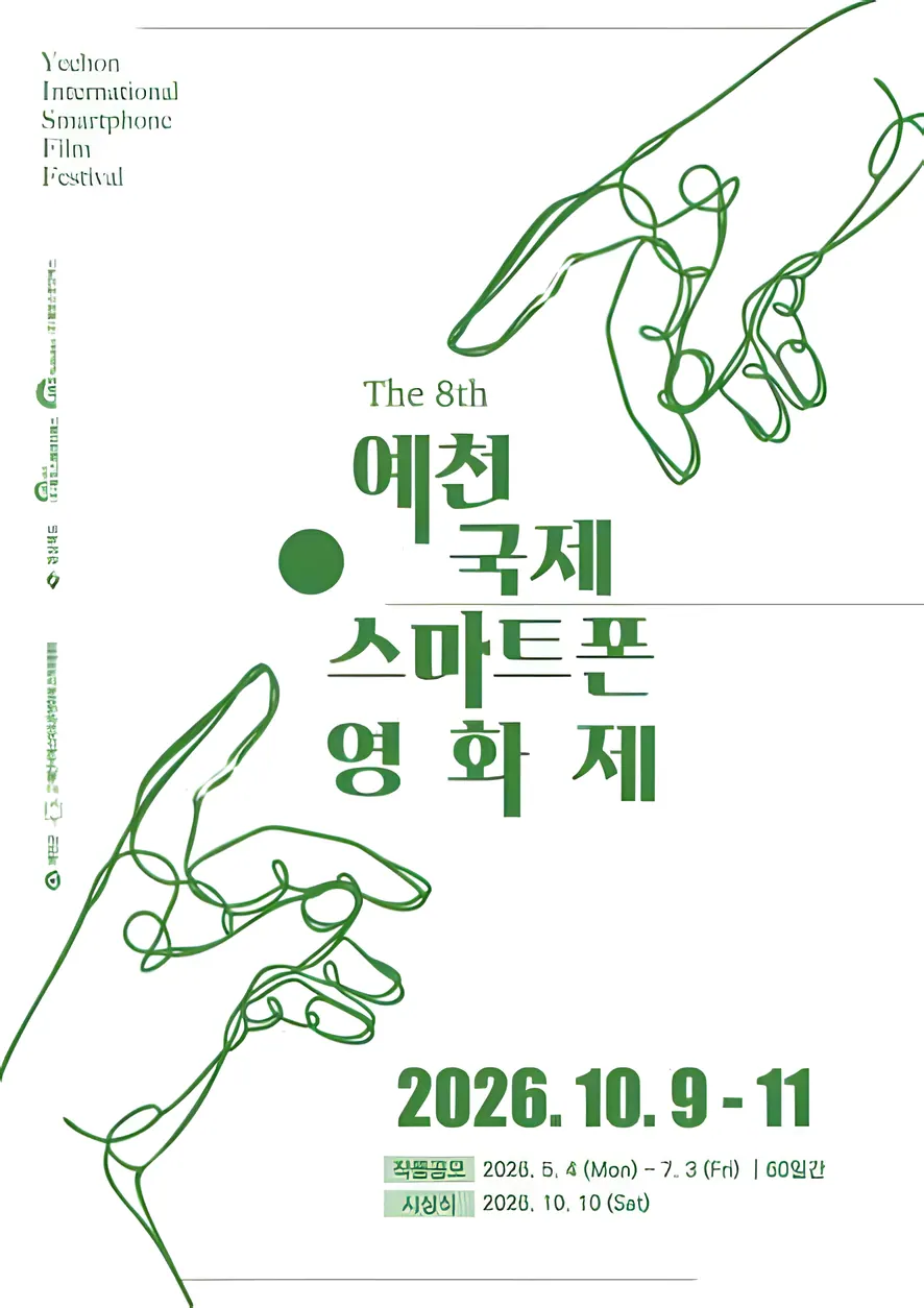 제8회 예천국제스마트폰영화제