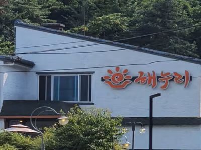 해누리