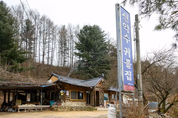 신약수귀틀집
