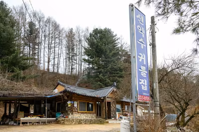 신약수귀틀집