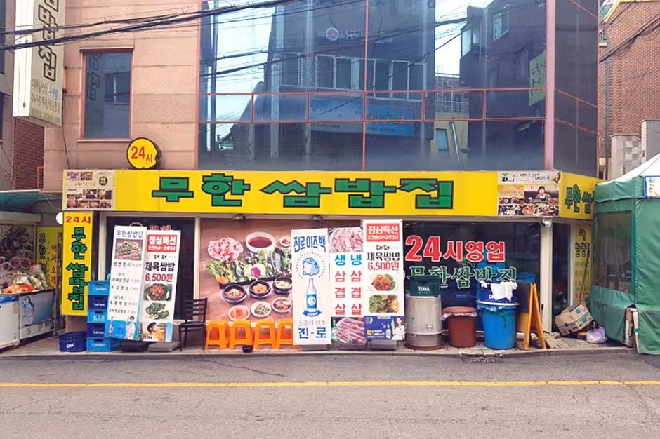 무한쌈밥집