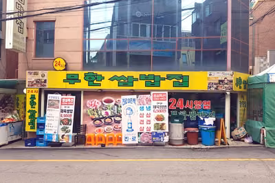 무한쌈밥집