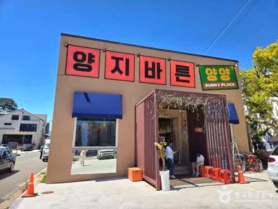 양지바른 버거 & 쌀국수 본점