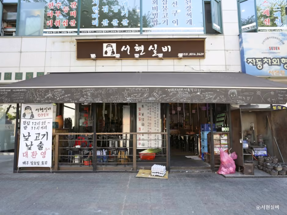 서현실비