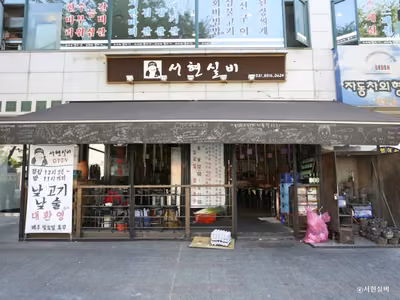 서현실비