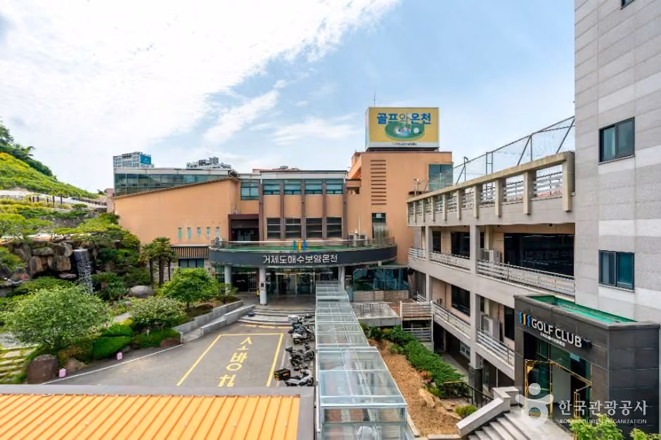 거제도해수보양온천