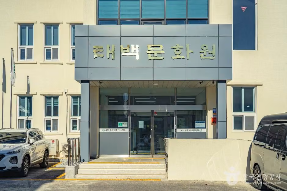 태백문화원