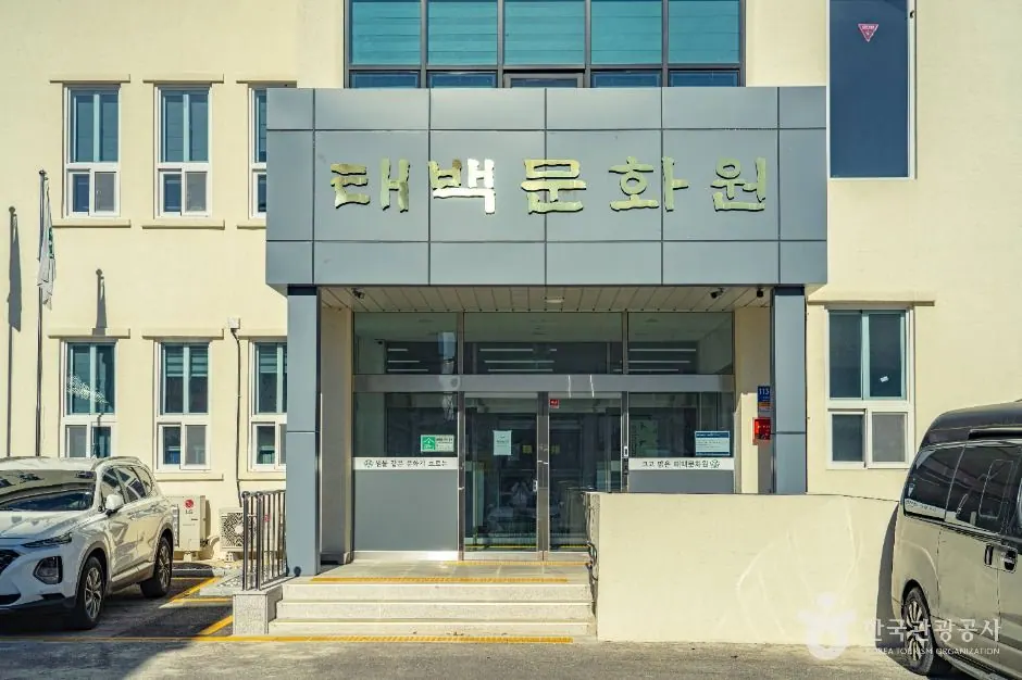 태백문화원
