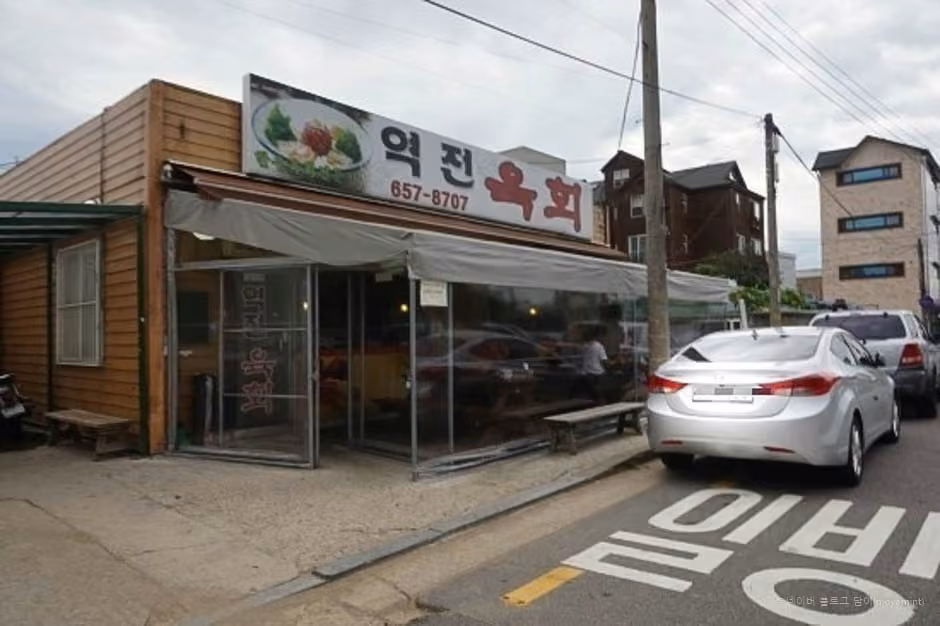 역전육회