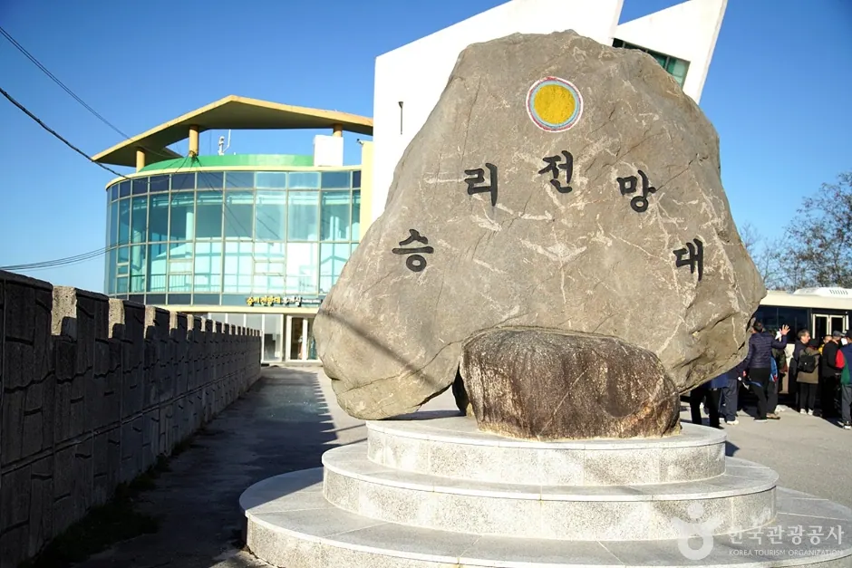 승리전망대