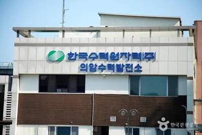 의암수력발전소
