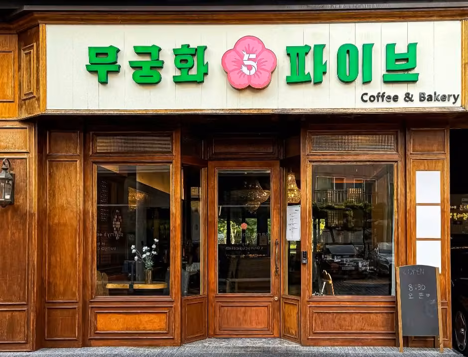 무궁화파이브