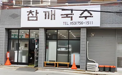 [백년가게]참깨국수