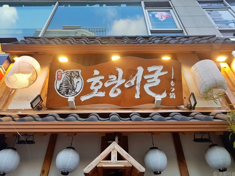 호랑이굴