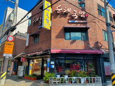 순례국밥