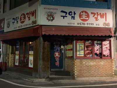 구암생갈비