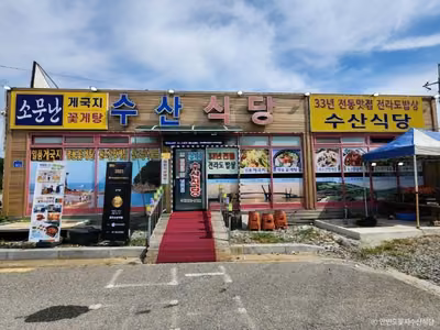 안면도 꽃지 수산식당