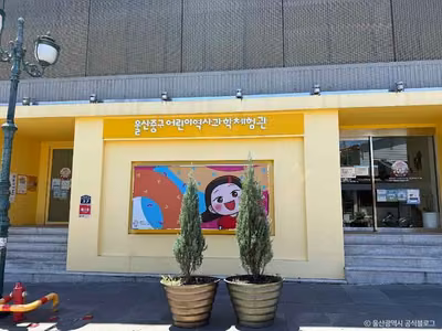 울산중구어린이역사과학체험관