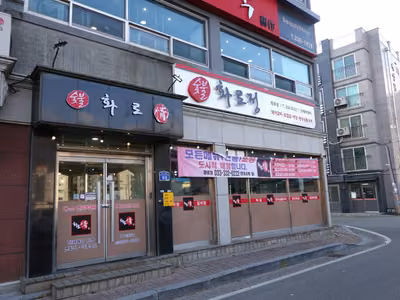 화로정