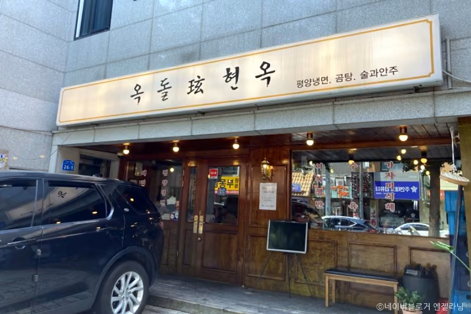 옥돌현옥
