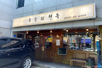 옥돌현옥