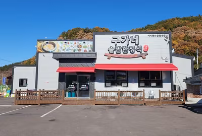 칠원 구가네솥밥한정식