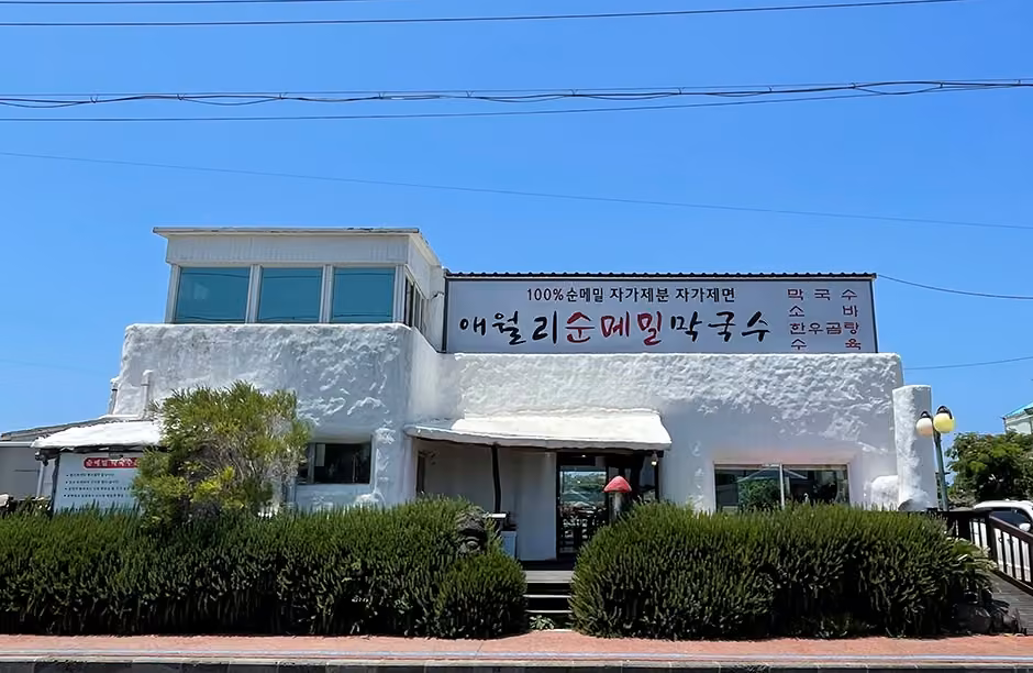 애월리순메밀막국수