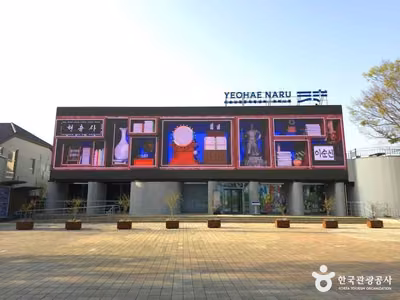 이순신관광체험센터 여해나루