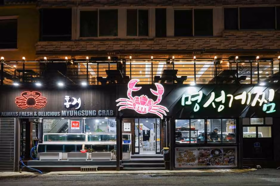 명성게찜