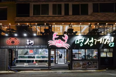 명성게찜