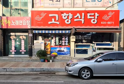 고향식당