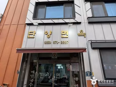 단양면옥