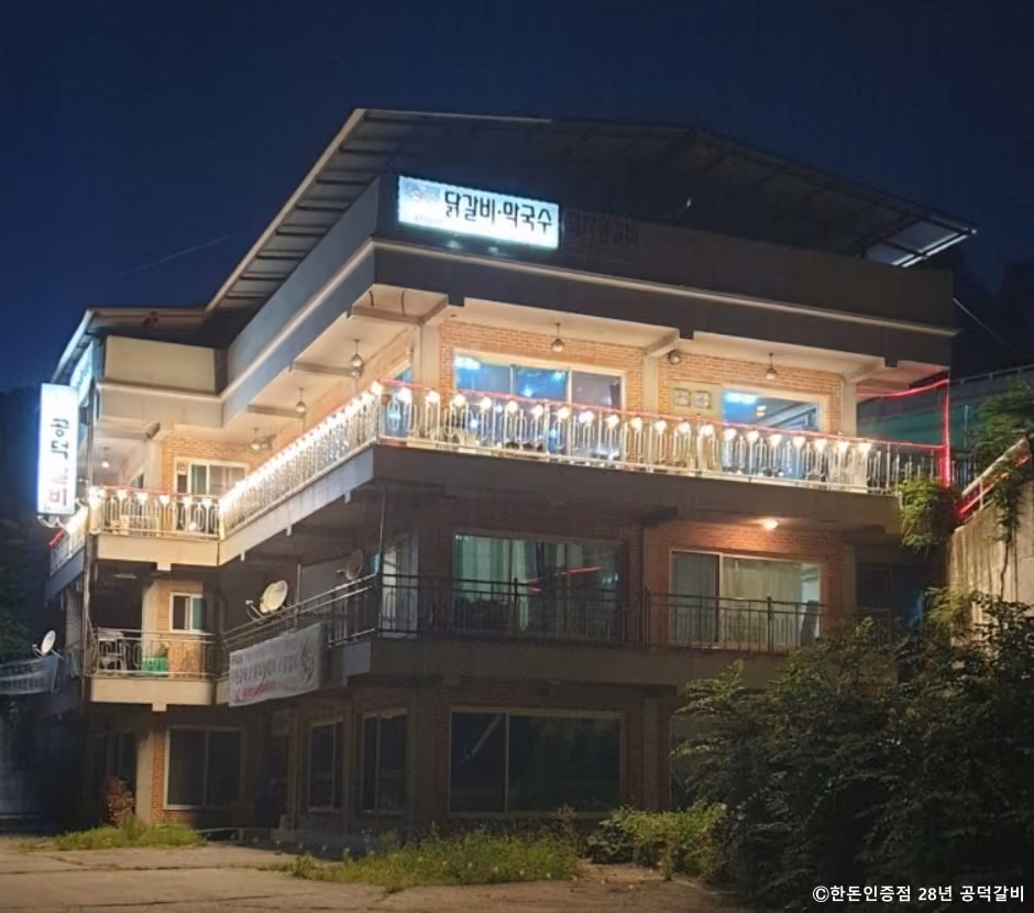 공덕갈비