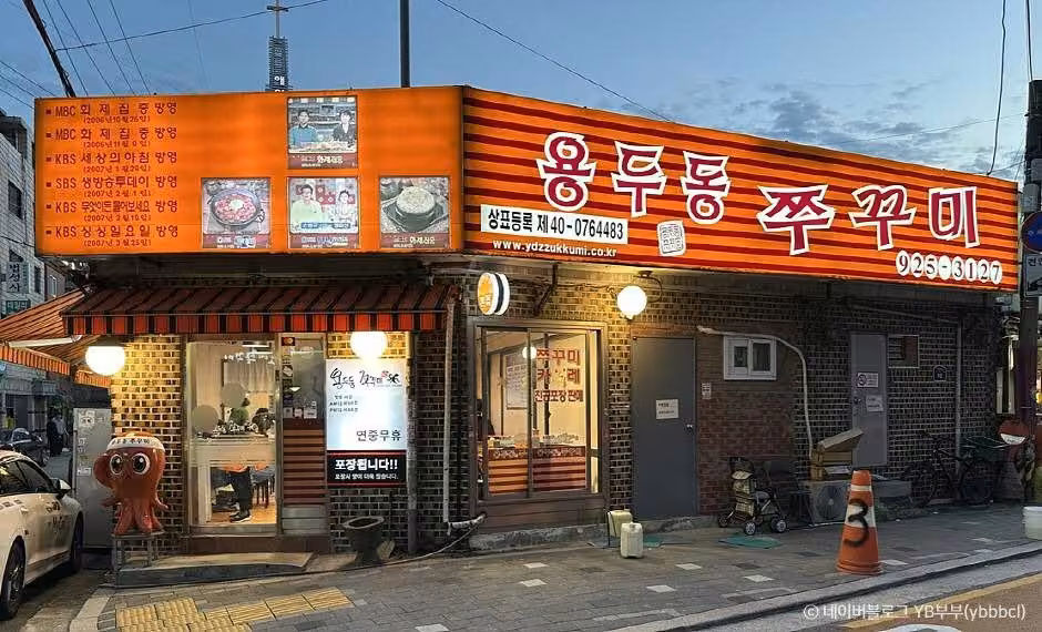 용두동쭈꾸미 본점