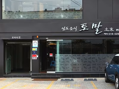 토말 본점