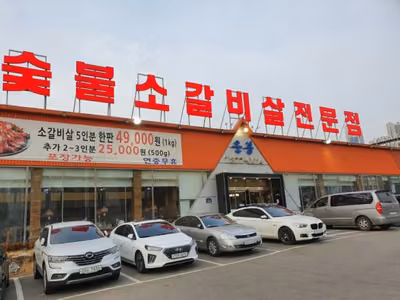 운봉숯불소갈비살