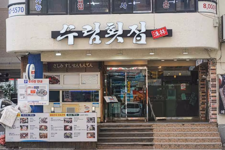 수림횟집