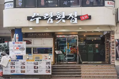 수림횟집
