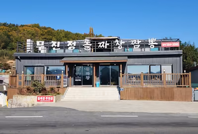 무진정돌짜장
