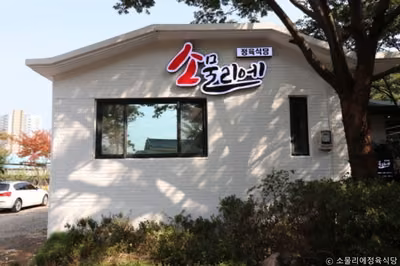 소물리에정육식당