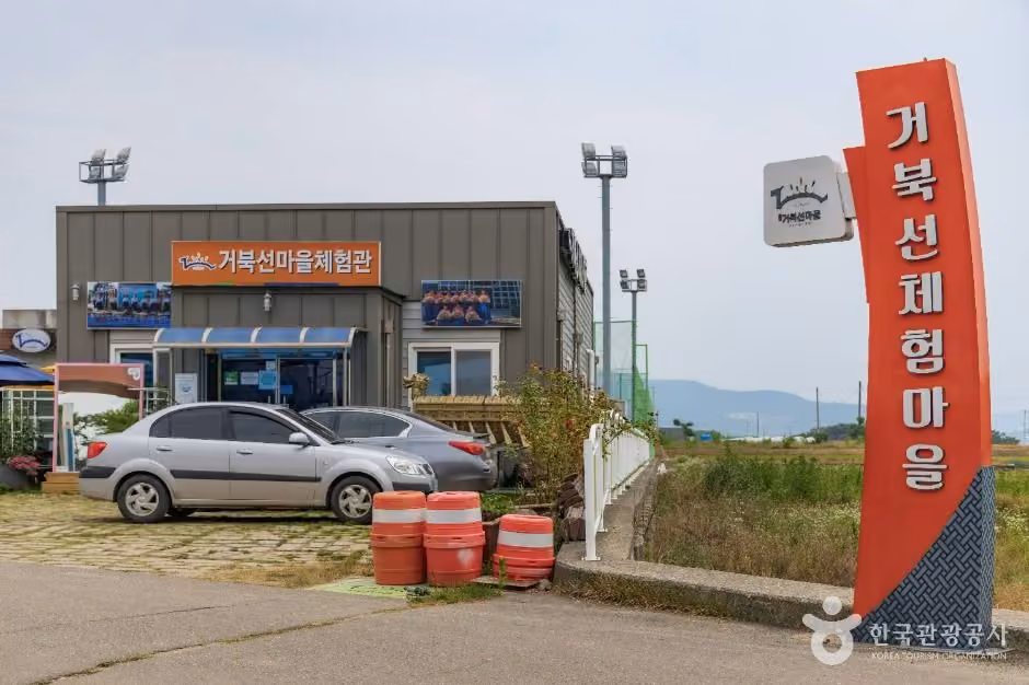거북선마을
