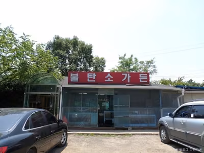 불탄소가든
