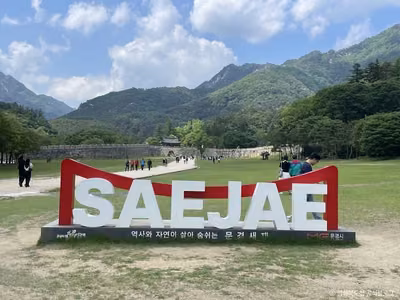 문경새재도립공원
